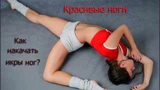 Как накачать икры ног? боди балет(как сделать ноги красивыми? как накачать икры ног? Все можно получить в полном курсе боди-балет с Еленой..., 2016-02-08T15:20:38.000Z)