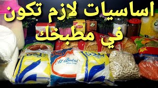 اساسيات مهمة لازم تكون في مطبخك، عمري بيتك #اساسيات_المطبخ