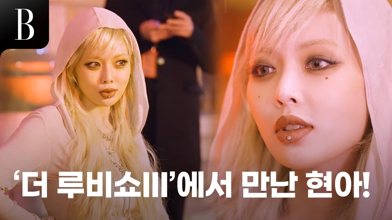 화려했던 루부탱의 밤. '더 루비쇼III' 에서 만난 현아!