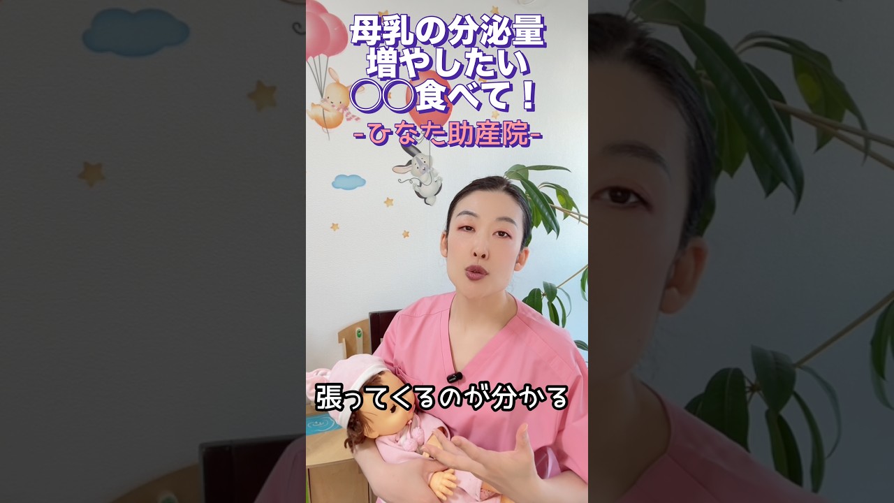 母乳の分泌量を増やす最強の食べ物は◯◯と◯◯ #shorts