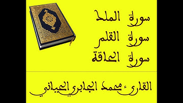 سور الملك القلم و الحاقة  / للقارئ محمد الجابري الحياني