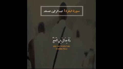 الْحَجُّ أَشْهُرٌ مَّعْلُومَاتٌ ۚ | القارئ عبدالرحمن مسعد 🎧💙