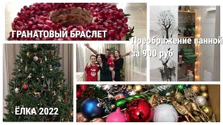 Супер Мотивация на уборку/Украшение дома/Салат Гранатовый браслет/Преображение ванной за 900 руб