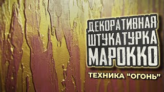 🔥Техника огонь: декоративная штукатурка Марокко