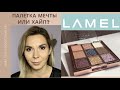 ПАЛЕТКА LAMEL Your Secret Eyeshadow Kit 👀| Лучшая бюджетная палетка теней😍 или хайп😔?