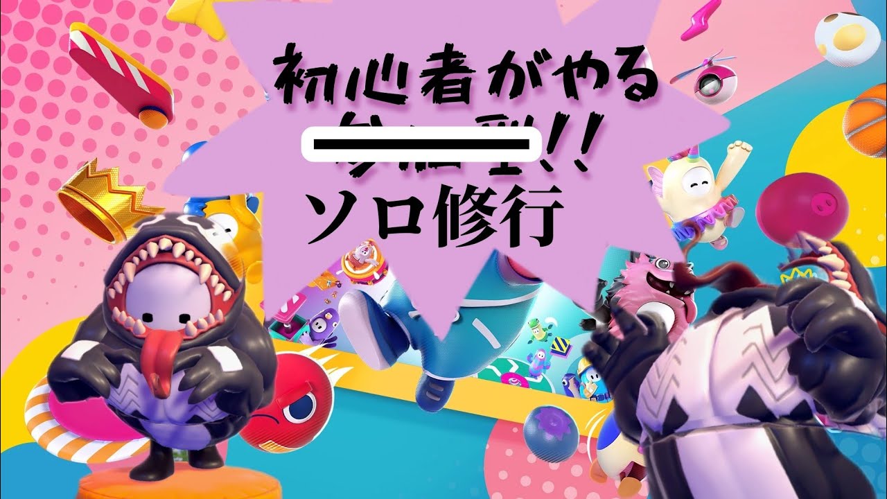 [フォールガイズ]洗濯まわしてる間だけソロ修行フォールガイズ[アドバイスも歓迎！]