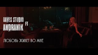 Смотреть David Sargsyan ft. Andranik Grigoryan - Любовь живет во мне (2021) Видеоклип!