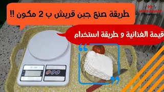 طريقة صنع جبن قريش ب 2 مكون  فقط !! مع القيمة الغذائية وطريقة إستخدامه وإسمه في الجزائر