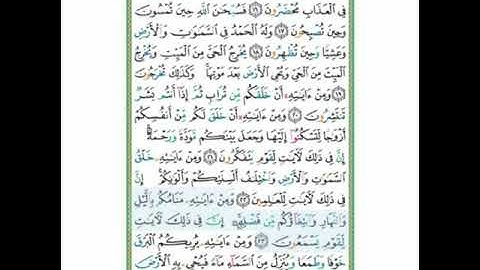 #سورة الروم #الآية-٢٣#تلاوة الآنسة سمية #قليل دائم خير