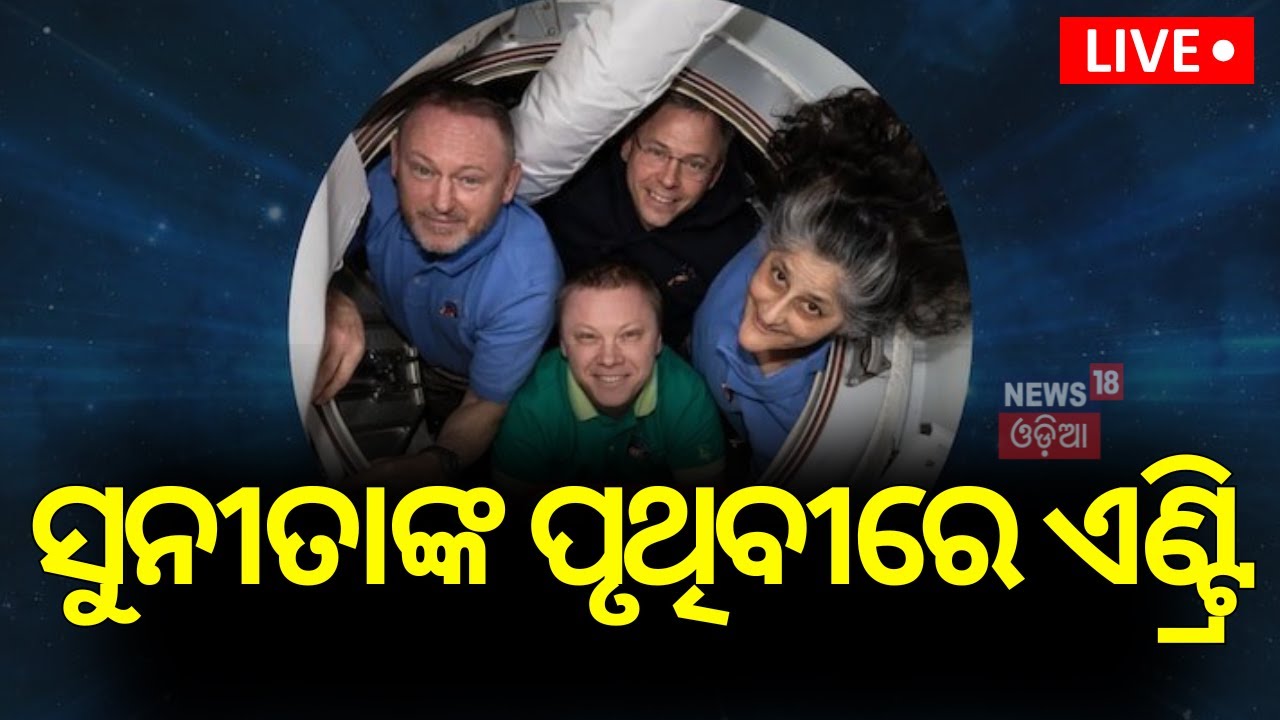 Live: ସୁନୀତାଙ୍କ ପୃଥିବୀରେ ଏଣ୍ଟ୍ରି | Astronauts Sunita Williams Returned Earth |SpaceX's Dragon |N18G