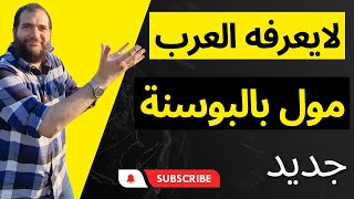 مولات البوسنه أرخص مول في البوسنه ولايعرفه العرب @المهندس علي الفرارجي