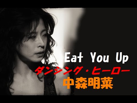 ダンシング・ヒーロー　中森明菜   Akina Nakamori