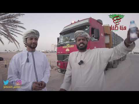 قافلة هبة ظفار تصل ولاية ثمريت