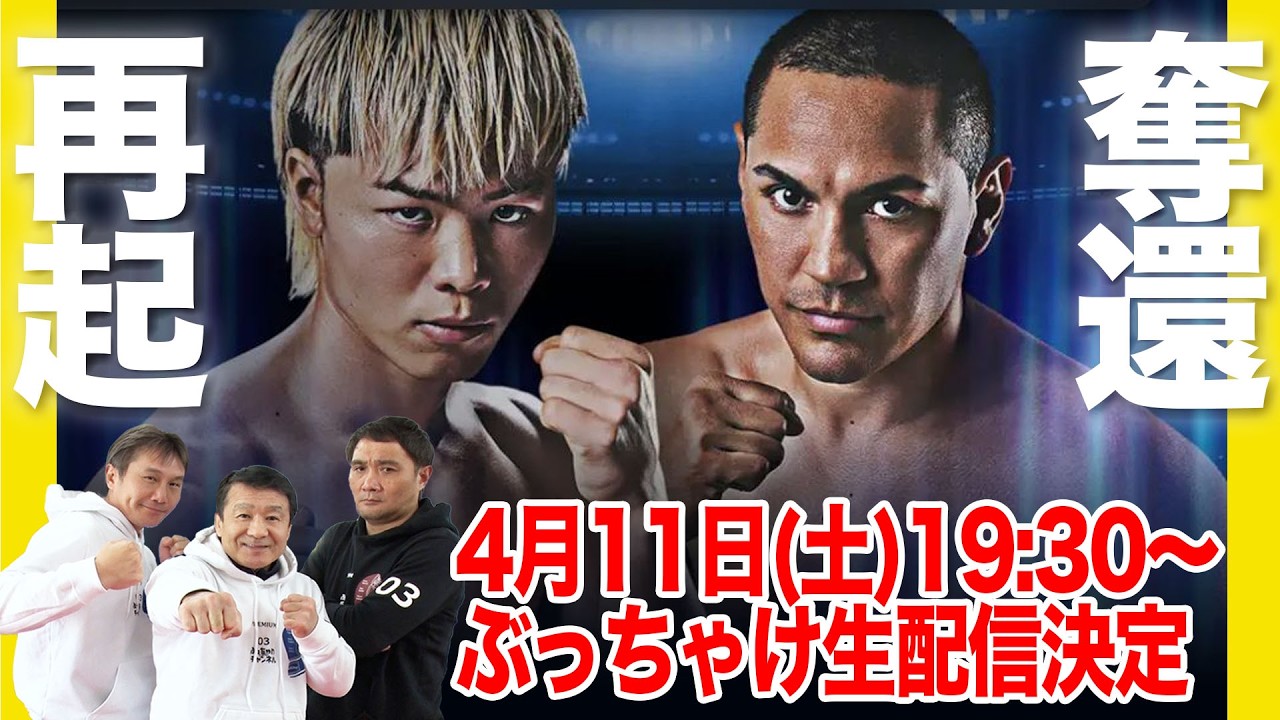 【試練の再起戦！】那須川天心vsエストラーダ ぶっちゃけ生配信