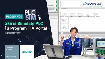Simulation PLC ผ่าน TIA Portal รันโปรแกรมเสมือนจริงผ่านคอม | How to Simulate PLC in TIA Portal