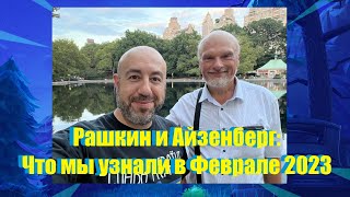 РАШКИН и АЙЗЕНБЕРГ: Что мы узнали в Феврале 2023 // Выборы в Америке, война в Украине и Китай