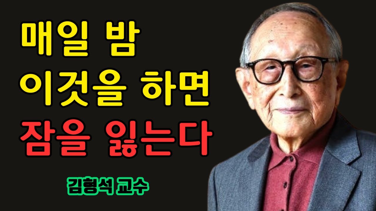 만약 매일 밤 이것을 계속한다면, 노년은 편히 잠들 수 없습니다 | 김형석 교수가 전하는 노년 불면의 진짜 이유