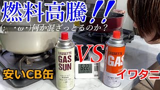 まじか！安いCB缶とイワタニカセットガスの燃焼時間の比較やったら・・まさかの結果へ