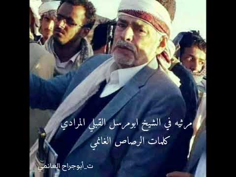 ابوعسكر مرثيه في الشيخ ابومرسل المرادي 