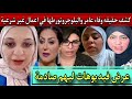 كشف حقيقه وفاء عامر والبلوجر وتورطها في اعمال غير شـ ـرعية وعرض فيديوهات ليهم مع بنت الرئيس مروه كشف حقيقه وفاء عامر والبلوجر وتورطها في اعمال غير شـ ـرعية وعرض فيديوهات ليهم مع بنت الرئيس مروه