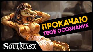 Soulmask | КАЧАЕМ ОСОЗНАНИЕ | Стрим Shallty