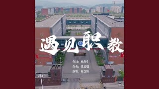 Download Lagu 遇见职教