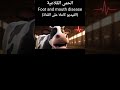 #الحمى_القلاعية #FMD #FMD_vaccine  #العدوى#تحصين #حمايه #اكسبلور #ترند #تحفيز #ai #كرتون