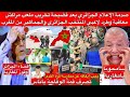 الإعلام الجزائري جن جنونه بعد تصرف الجمهور ولاعبي المنتخب الجزائري كسروا ملعب مراكش  طردهم من المغرب