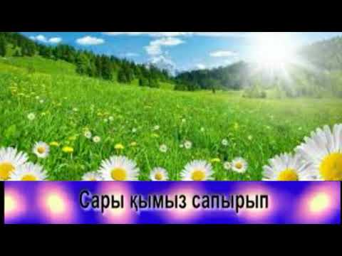 Караоке казакша/ Ауылым / Қазақша әндер