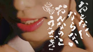 響木アオ / おとなにならないおんなのこうさぎ feat. 大森靖子【MUSIC VIDEO】