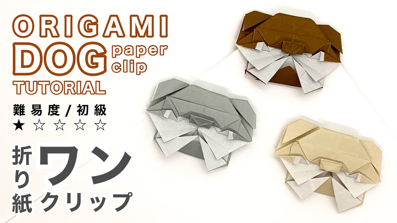 ちょっとかんたん 使える折り紙 イヌのクリップ Origami Dog Paper Clip Tutorial オリガミマン Origami Man Youtube