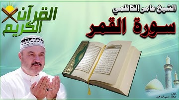 القرأن الكريم {سورة القمر} بصوت الشيخ عامر الكاظمي