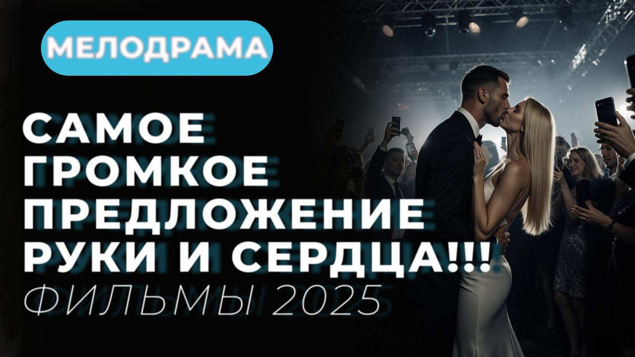 ОДНО КОЛЬЦО — ТРИ СЕРДЦА | Кто скажет «ДА»? | ТРИ ИСТОРИИ ЛЮБВИ | КИНО ОТ КОТОРОГО НЕ ОТОРВАТЬСЯ