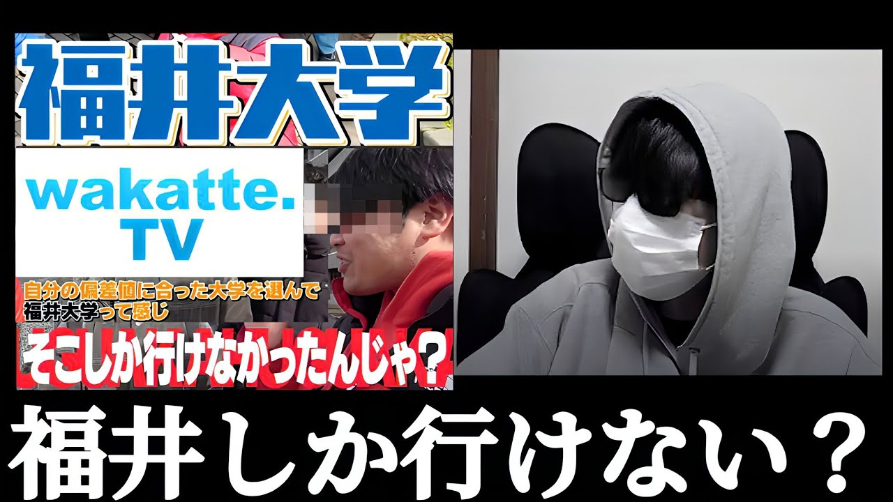 福井大学 そこしか行けなかったんじゃ？ wakatte.TV ふーみん キャンパス調査で大暴れ！！地方国立なめまくり！！福井大生を次々罵倒！！偏差値でなめんなよ！！