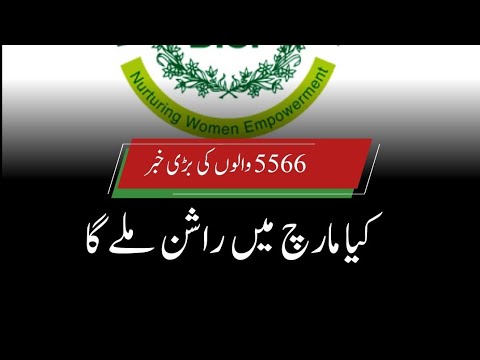 ehsaas rashan program closed|| ehsaas Rashan Program new update|| 5566 ...