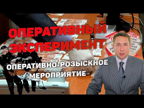 Оперативно-розыскное мероприятие (ОРМ) "Оперативный эксперимент"