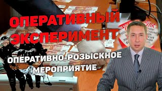 Оперативно-розыскное мероприятие (ОРМ) 