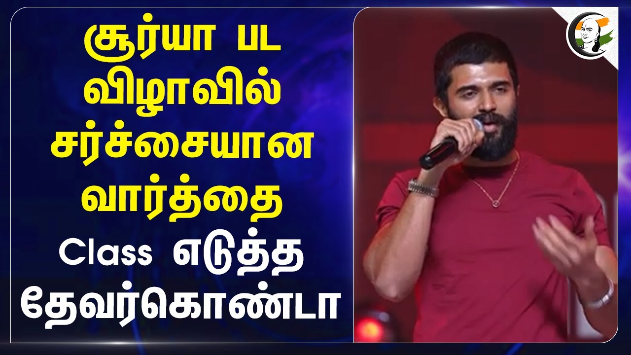 Surya பட விழாவில் சர்ச்சையான வார்த்தை... Class எடுத்த Vijay Deverakonda | Retro | Tribe | Police