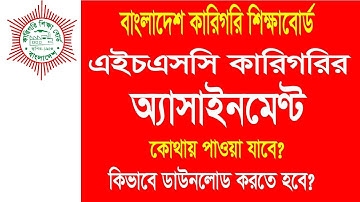 🔥এইচএসসি কারিগরি অ্যাসাইনমেন্ট শুরু | HSC BM Vocational Or Diploma in Commerce Assignment