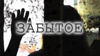Забытое / Abandoned (ужасы, мистика) г. Уфа, 2015 Забытое / Abandoned (ужасы, мистика) г. Уфа, 2015