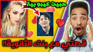 قصتي مع بنت الثانوية |جبت العيد  | #قصص_هانزو  (حب او اعجاب!!)