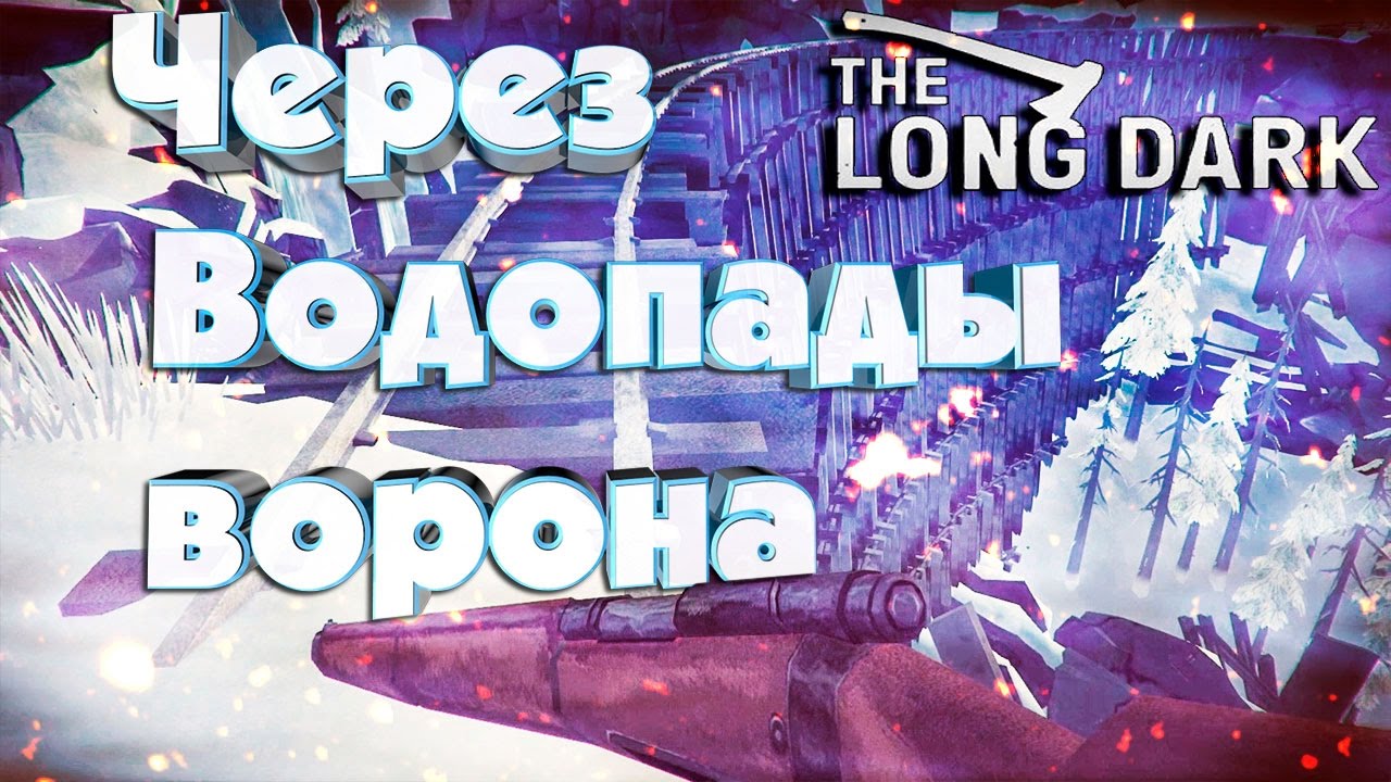 Водопады ворона карта лонг дарк