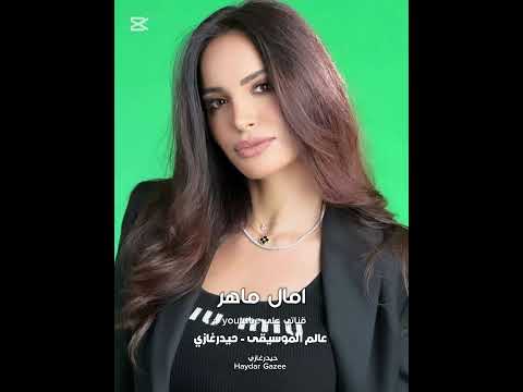 امال ماهر انا بعشق الغنا بحبك قد عمري قبل عمري بعد عمري حبي ليك فوق المشاعر والحدود