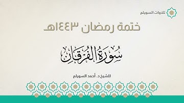 سورة الفرقان كاملة || الشيخ د. أحمد بن نجيب السويلم || ختمة رمضان ١٤٤٣هـ