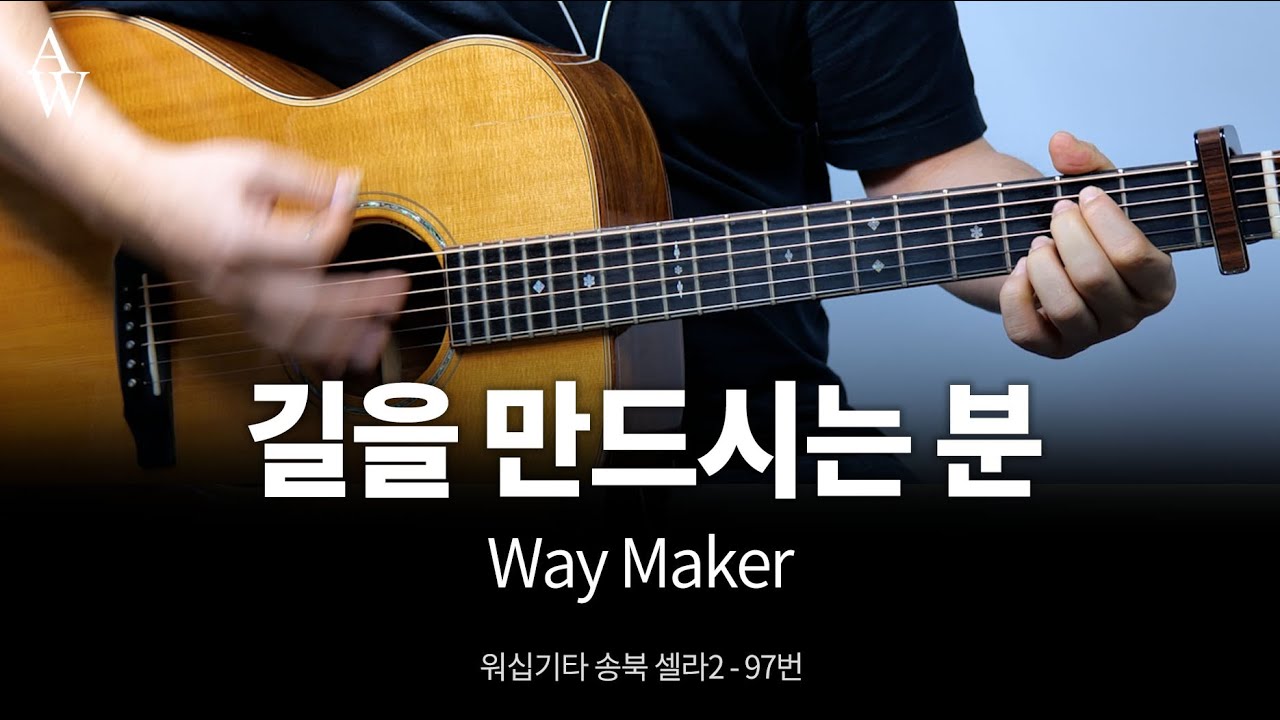 길을 만드시는 분 (way maker) 기타 커버 - 송북셀라2 - 97번