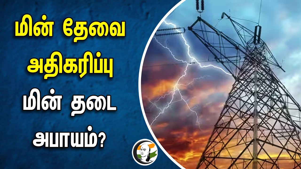 ⁣மின் தேவை அதிகரிப்பு! மின் தடை அபாயம்? | Electricity | Tamilnadu