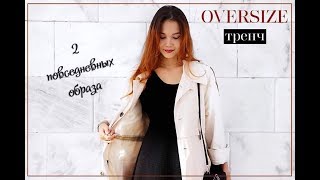 Oversize Тренч. С чем носить? Autumn Lookbook 2017 - Видео от Clap Clap