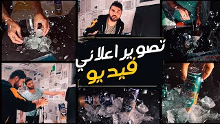 تصوير إعلان منتج اومشروب باحترافية ب8 دقائق فقط ـــ HOW TO SHOOT B ROLL