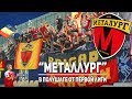 "Металлург": в полушаге от Первой лиги