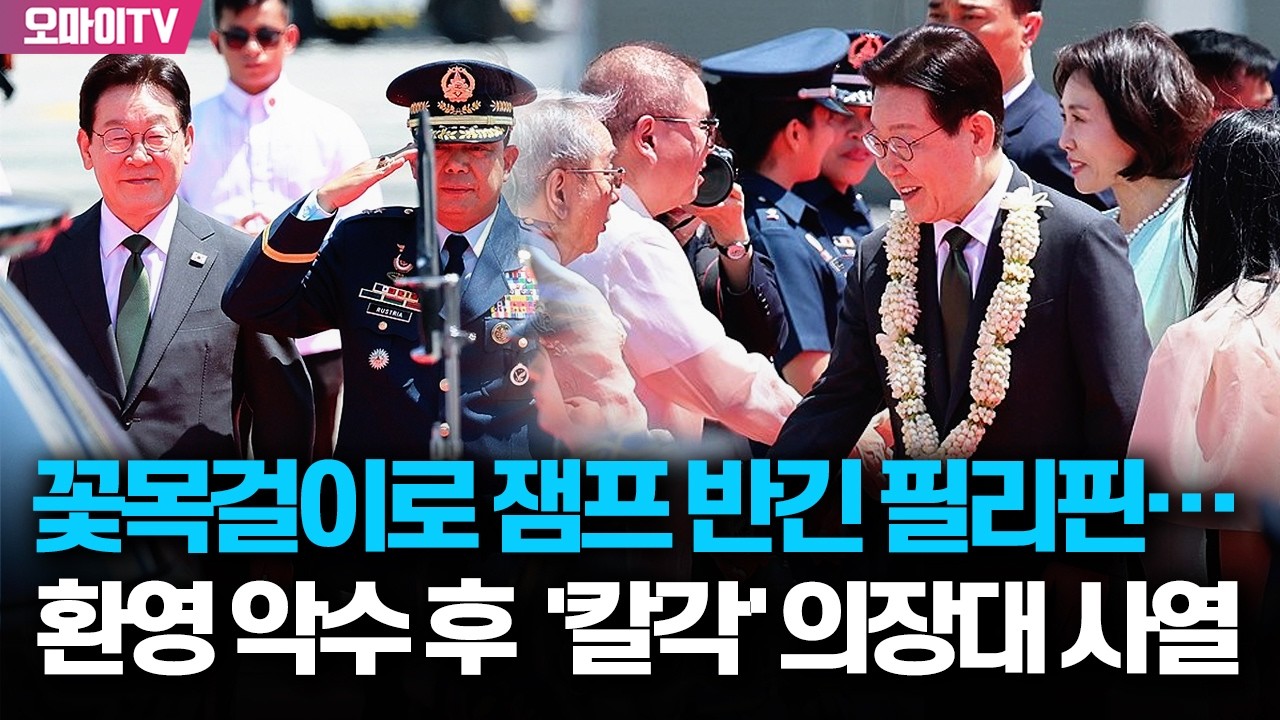 꽃목걸이로 잼프 반긴 필리핀🇵🇭 환영 인사 악수 후  '칼각' 의장대 사열